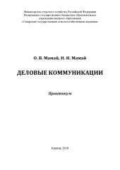 book Деловые  коммуникации : практикум  (180,00 руб.)