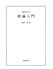 book 例題が教える群論入門