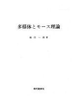 book 多様体とモース理論