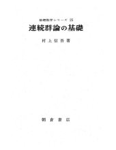 book 連続群論の基礎