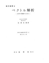 book ベクトル解析―力学の理解のために―