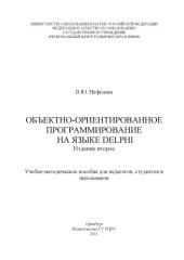 book ОБЪЕКТНО-ОРИЕНТИРОВАННОЕ ПРОГРАММИРОВАНИЕ НА ЯЗЫКЕ DELPHI (180,00 руб.)