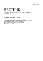 book Вестник Липецкого государственного технического университета (Вестник ЛГТУ). № 4 (34). 2017 г. (160,00 руб.)