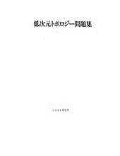 book 低次元トポロジー問題集