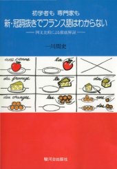 book 初学者も専門家も新・冠詞抜きでフランス語はわからない = L’article, clef du Français : 例文比較による徹底解說