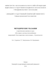 book Методические указания к практическим занятиям по курсу «Источники и системы теплоснабжения» направлений «Теплоэнергетика и теплотехника», «Строительство»  (80,00 руб.)