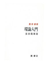 book 環論入門