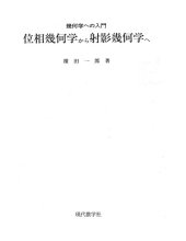 book 位相幾何学から射影幾何学へ : 幾何学への入門