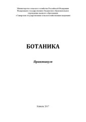 book Ботаника : практикум  (270,00 руб.)