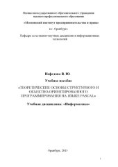 book ТЕОРЕТИЧЕСКИЕ ОСНОВЫ СТРУКТУРНОГО И ОБЪЕКТНО-ОРИЕНТИРОВАННОГО ПРОГРАММИРОВАНИЯ НА ЯЗЫКЕ PASCAL (180,00 руб.)