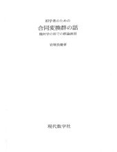 book 初学者のための合同変換群の話 : 幾何学の形での群論演習