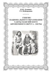 book Генезис национального образования Ханты-Мансийского автономного округа - Югры (270,00 руб.)