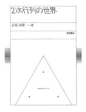 book 2次行列の世界