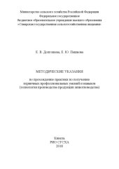 book Методические указания по прохождению практики по получению первичных профессиональных умений и навыков (технология производства продукции животноводства)  (90,00 руб.)