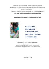book Сюжетное рисование в дошкольной образовательной организации (90,00 руб.)