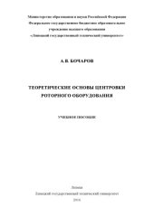 book Теоретические основы центровки роторного оборудования (160,00 руб.)