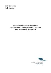 book Современные технологии проектирования и реконструкции предприятий питания (180,00 руб.)