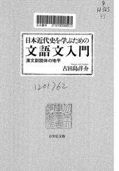 book 日本近代史を学ぶための文語文入門