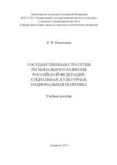 book Государственная стратегия регионального развития Российской Федерации: социальная, культурная, национальная политика: учебное пособие  (180,00 руб.)