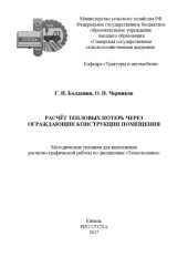 book Расчет тепловых потерь через ограждающие конструкции помещения : методические указания  (90,00 руб.)