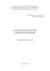 book Культура и искусство: поиски и открытия: сборник научных статей  (270,00 руб.)