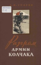 book Разгром армии Колчака