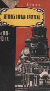 book Летопись города Иркутска за 1881—1901 гг.