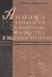 book Анализ точности и контроль качества в машиностроении с применением методов математической статистики