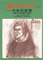 book 西洋哲學史：中世紀哲學（奧坎到蘇亞雷）