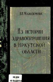 book Из истории здравохранения в Иркутской области