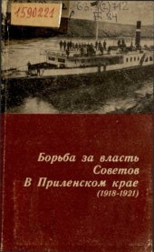 book Борьба за власть Советов в Приленском крае (1918-1921)