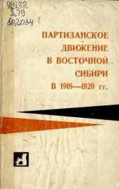 book Партизанское движение в Восточной Сибири в 1918—1920 гг.