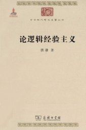 book 论逻辑经验主义