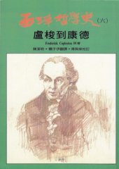 book 西洋哲學史：盧梭到康德