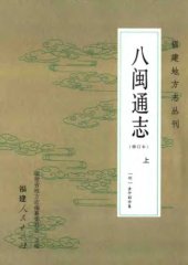 book 八閩通志 （修订本）上册