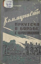 book Коммунисты Иркутска в борьбе с колчаковщиной