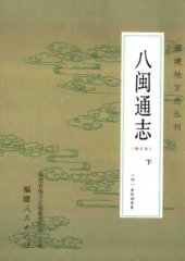 book 八闽通志（修订本） 下册