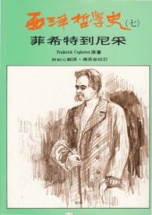 book 西洋哲學史：菲希特到尼采