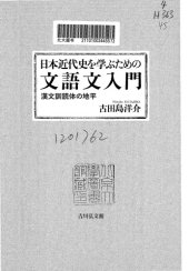 book 日本近代史を学ぶための文語文入門―漢文訓読体の地平