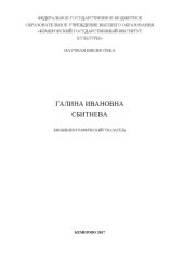 book Галина Ивановна Сбитнева: биобиблиографический указатель (90,00 руб.)