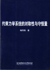 book 约束力学系统的对称性与守恒量