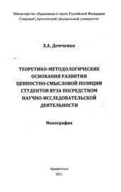 book Теоретико-методологические основания развития ценностно- смысловой позиции студентов вуза посредством научно-исследовательской деятельности: монография (180,00 руб.)