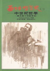 book 西洋哲學史：中世紀哲學（奧古斯丁到斯考特）