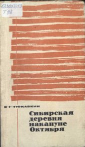 book Сибирская деревня накануне Октября