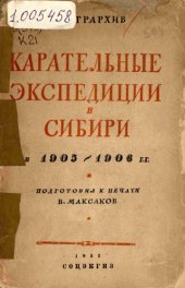 book Карательные экспедиции в Сибири в 1905—1906 гг. Документы и материалы