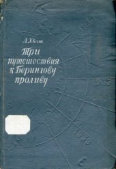 book Три путешествия к Берингову проливу