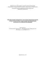 book Федеральный университет как центр инновационной, технологической и социальной трансформации регионов Российской Федерации: круглый стол (Белгород, 13-14 декабря 2017 г.) (180,00 руб.)