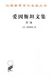 book 爱因斯坦文集