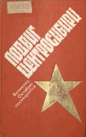 book Подвиг Центросибири. 1917—1918. Сборник документов