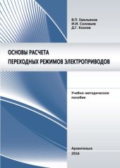 book Основы расчета переходных режимов электроприводов учебно-методическое пособие (180,00 руб.)